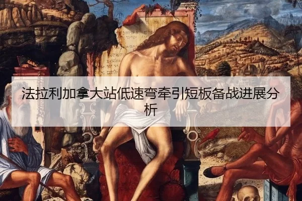 法拉利加拿大站低速弯牵引短板备战进展分析