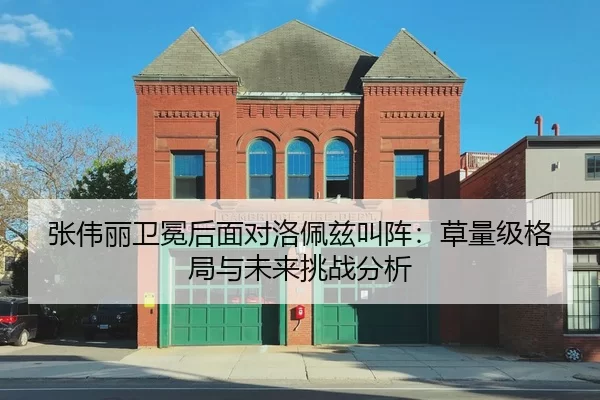 张伟丽卫冕后面对洛佩兹叫阵：草量级格局与未来挑战分析